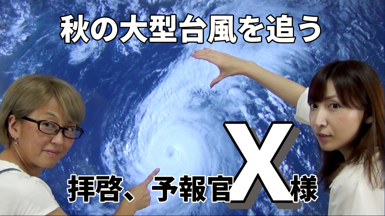 拝啓、予報官Ｘ様＜秋の大型台風を追う＞104