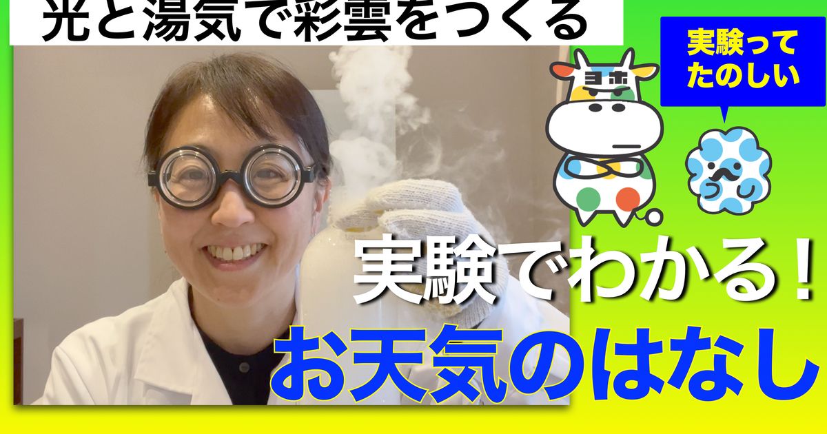 実験でわかる！お天気のはなし（３）光と湯気で彩雲を観察しよう