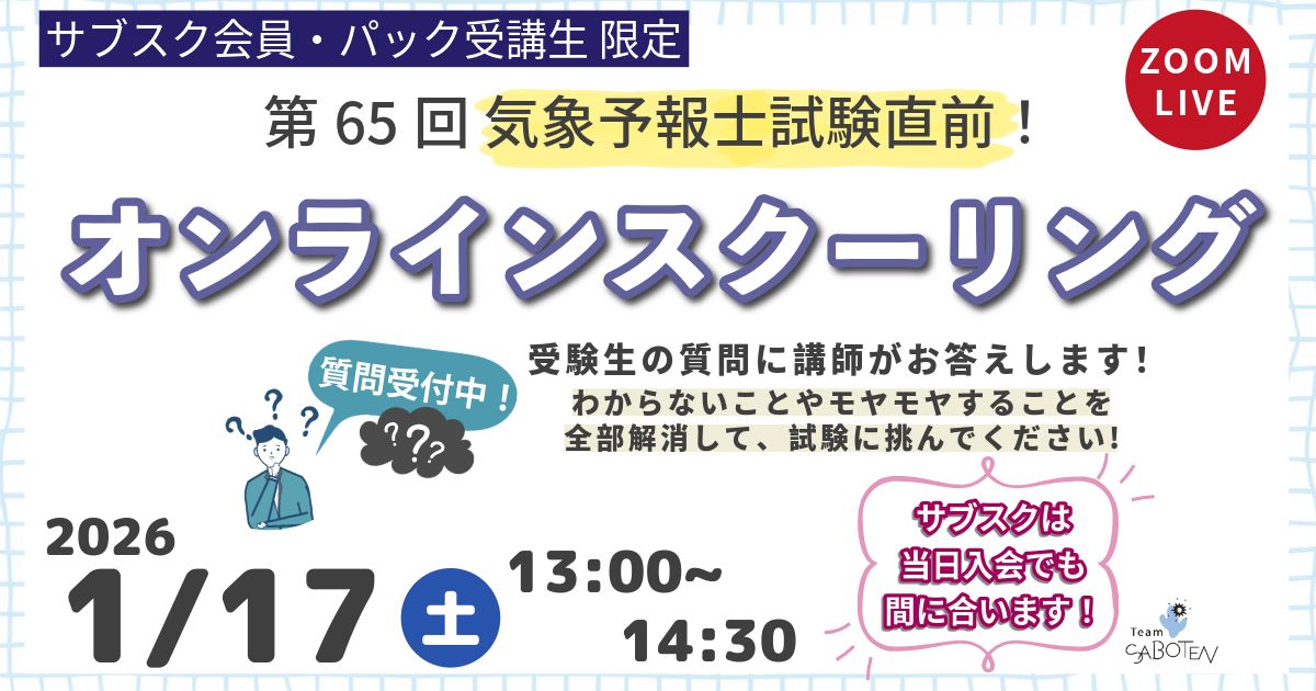 第６５回気象予報士試験直前＜オンラインスクーリング＞
