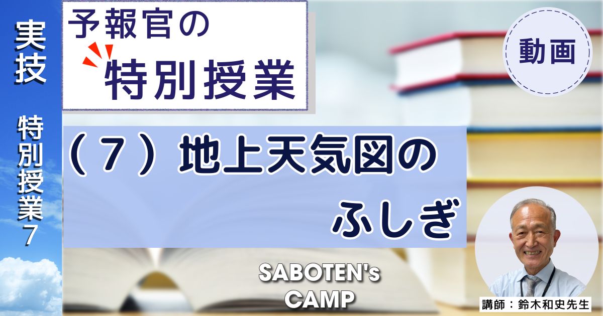 【予報官の特別授業】（７）地上天気図のふしぎ