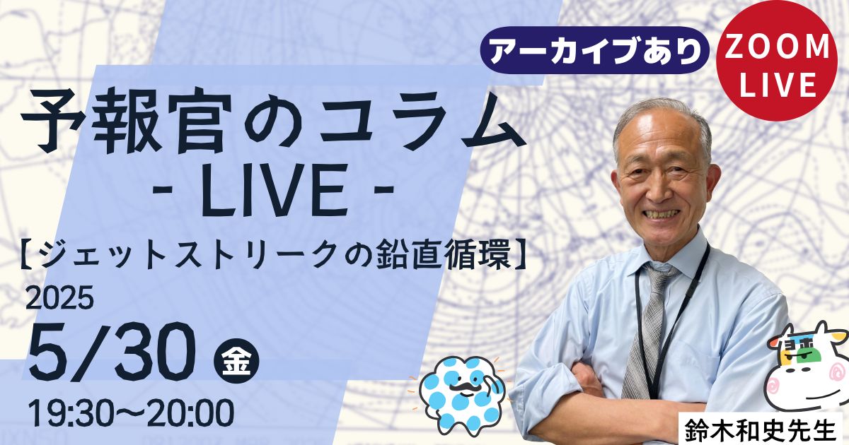 予報官のコラムLIVE（第３回）ジェットストリークの鉛直循環