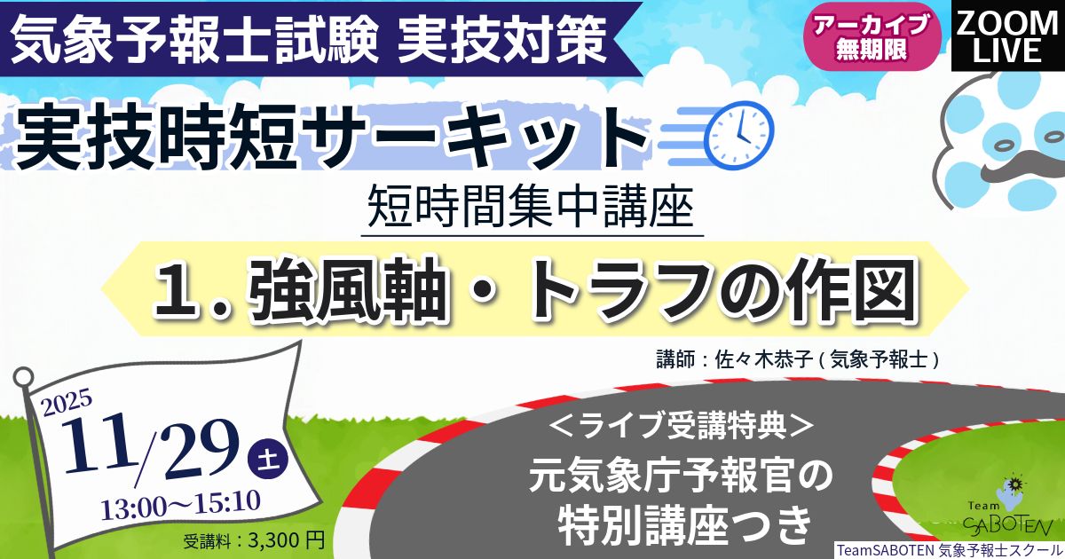 実技時短サーキット 短時間集中講座１～強風軸・トラフの作図～