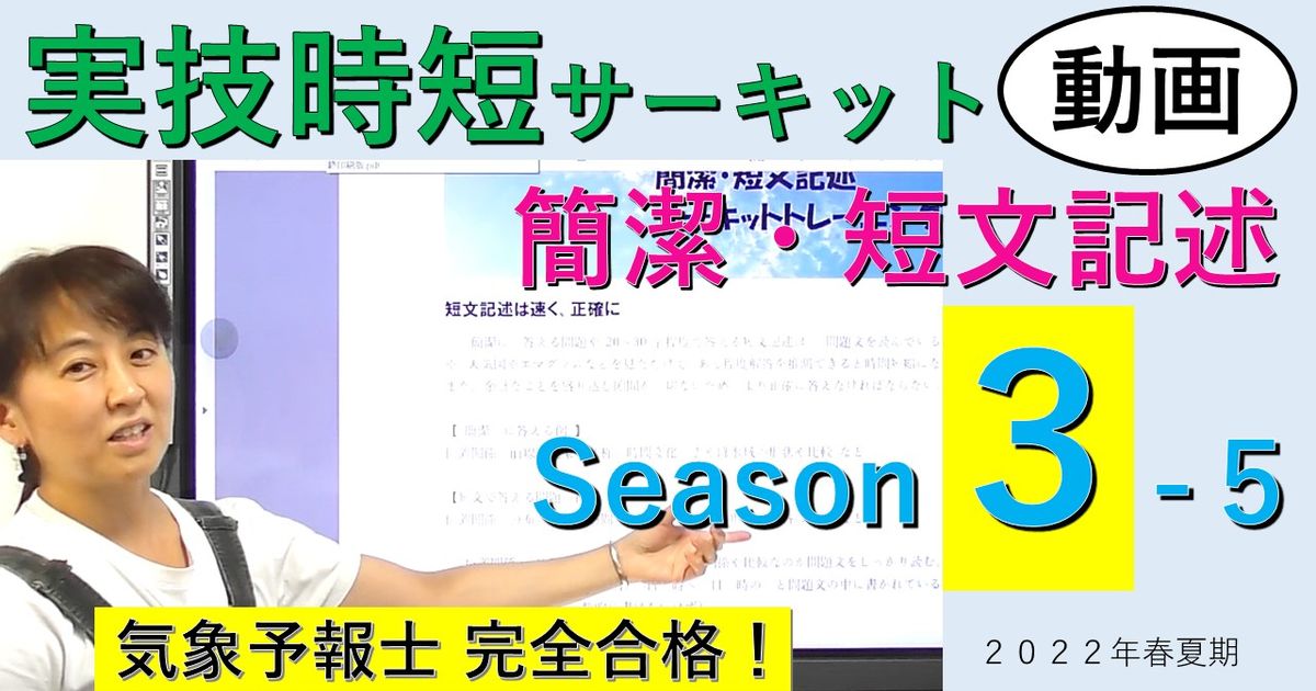 実技時短サーキットSeason３＜５.簡潔・短文記述＞