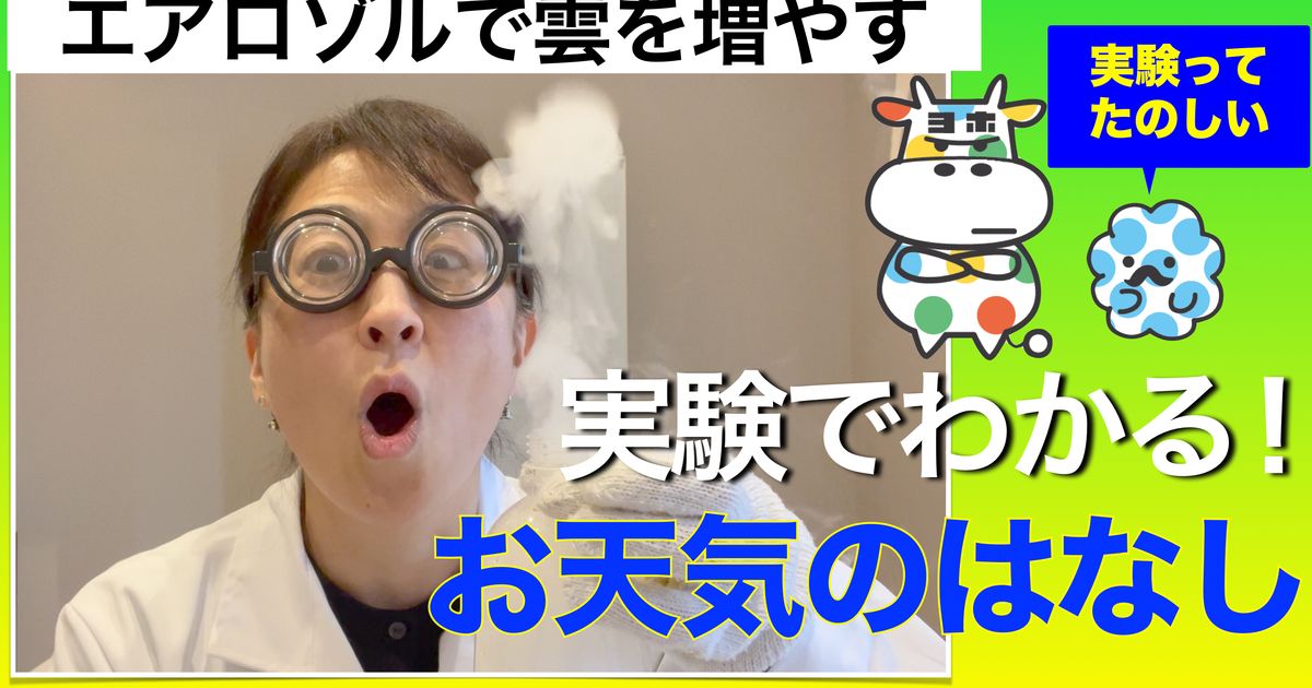 実験でわかる！お天気のはなし（４）エアロゾルで雲を増やす