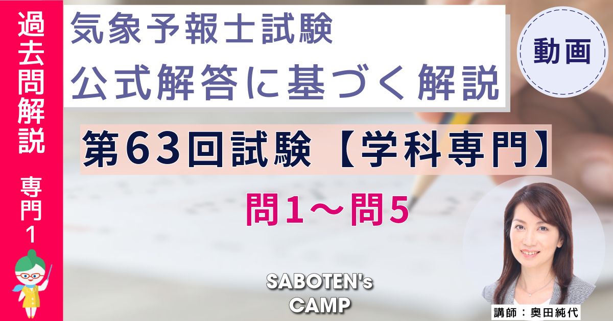 ＜過去問解説＞第６３回気象予報士試験【学科専門】問１～問５