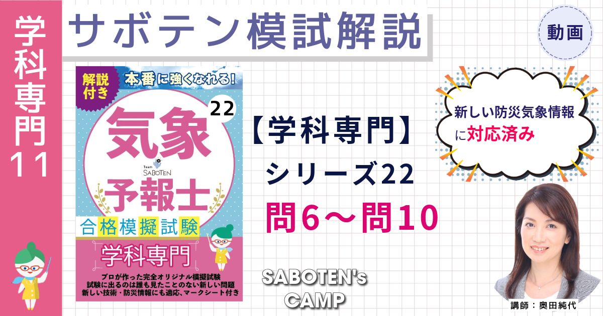 サボテン模試解説【学科専門】シリーズ２２（問６～問１０）