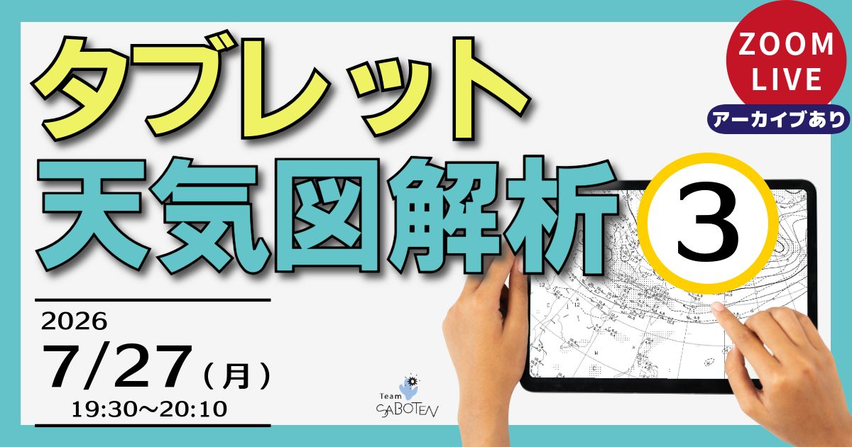 タブレット天気図解析（３）