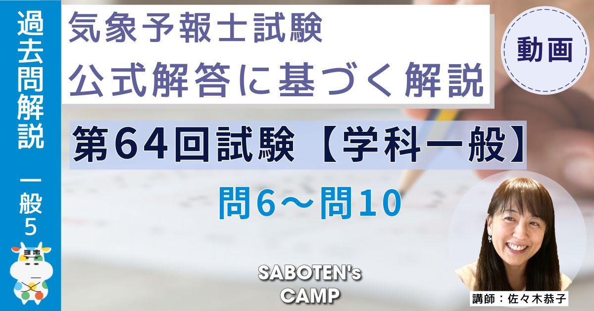 ＜過去問解説＞第６４回気象予報士試験【学科一般】問６～問１０