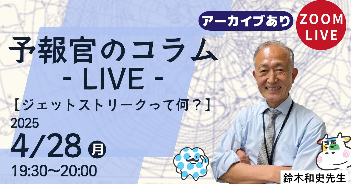 予報官のコラムLIVE（第２回）ジェットストリークって何？