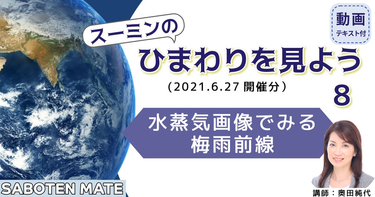 スーミンのひまわりを見よう（８）～水蒸気画像でみる梅雨前線～