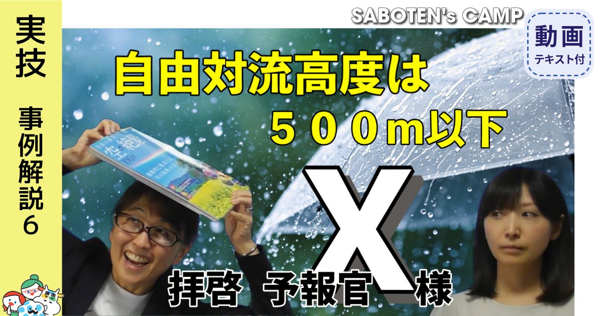 拝啓、予報官Ｘ様＜自由対流高度は５００ｍ以下＞136テキストDL版
