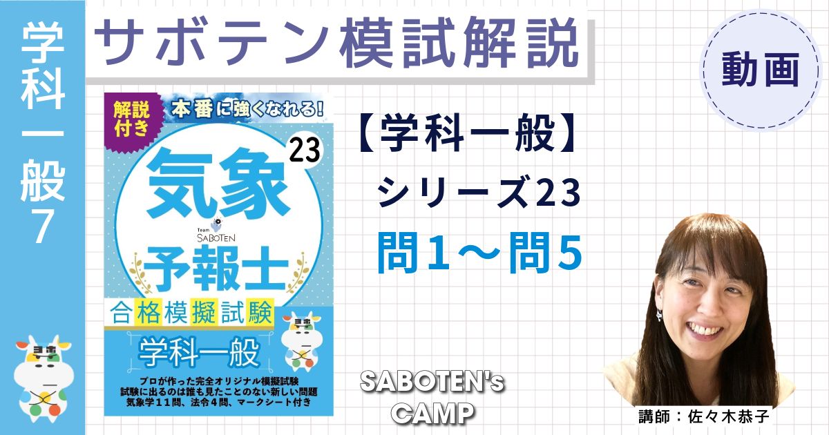 サボテン模試解説【学科一般】シリーズ２３（問１～問５）