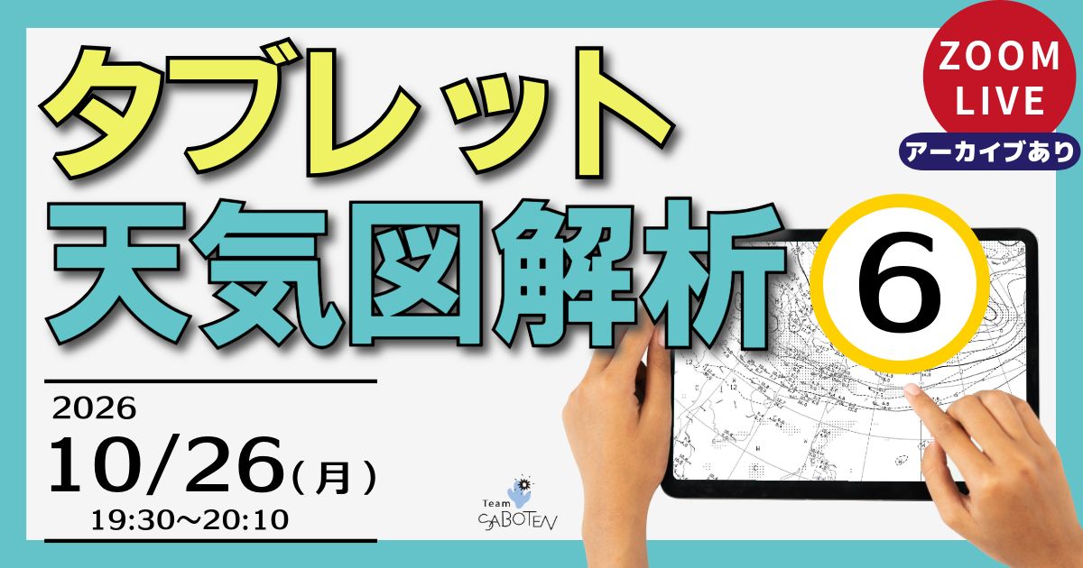 タブレット天気図解析（６）
