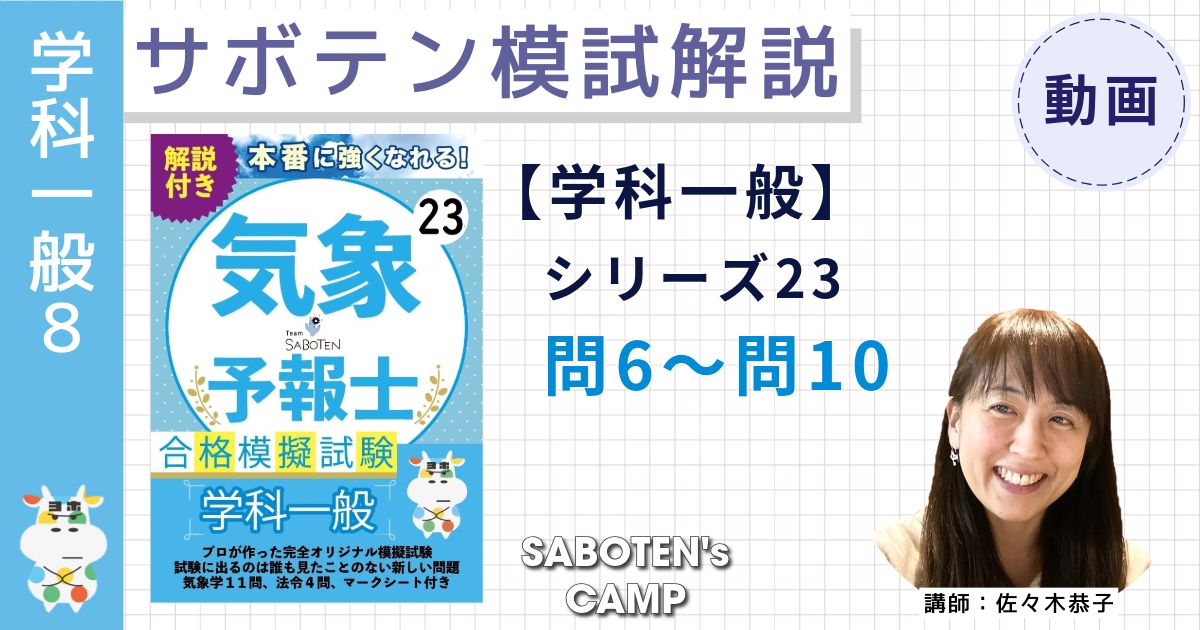 サボテン模試解説【学科一般】シリーズ２３（問６～問１０）