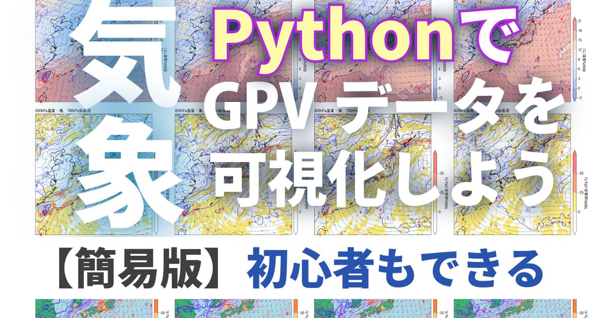 Pythonで気象GPVデータを可視化しよう【簡易版】 ～初心者も安心～