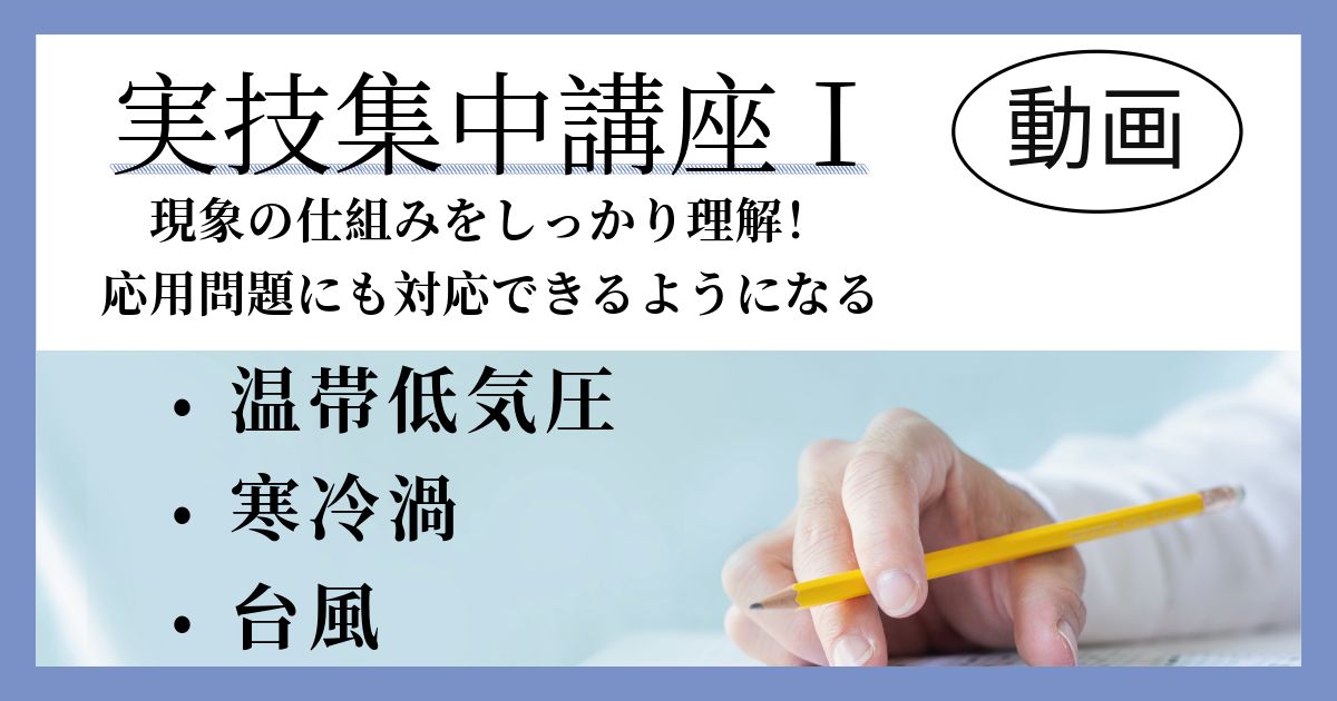 【実技集中講座Ⅰ】温帯低気圧、寒冷渦、台風