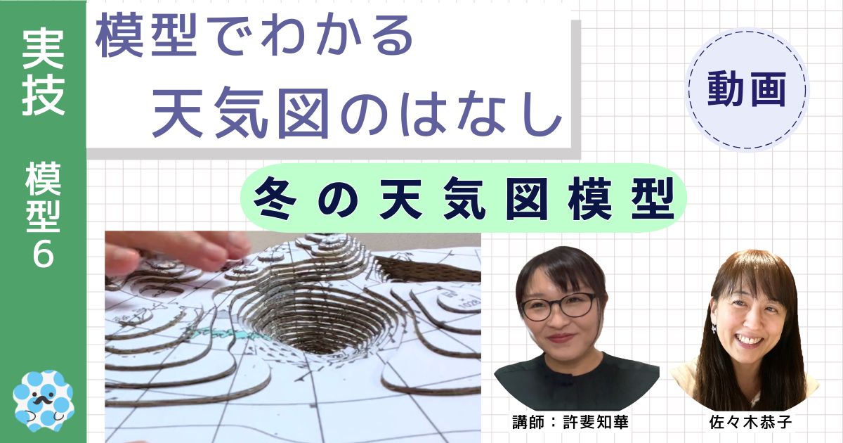模型でわかる天気図のはなし～（６）冬の天気図模型