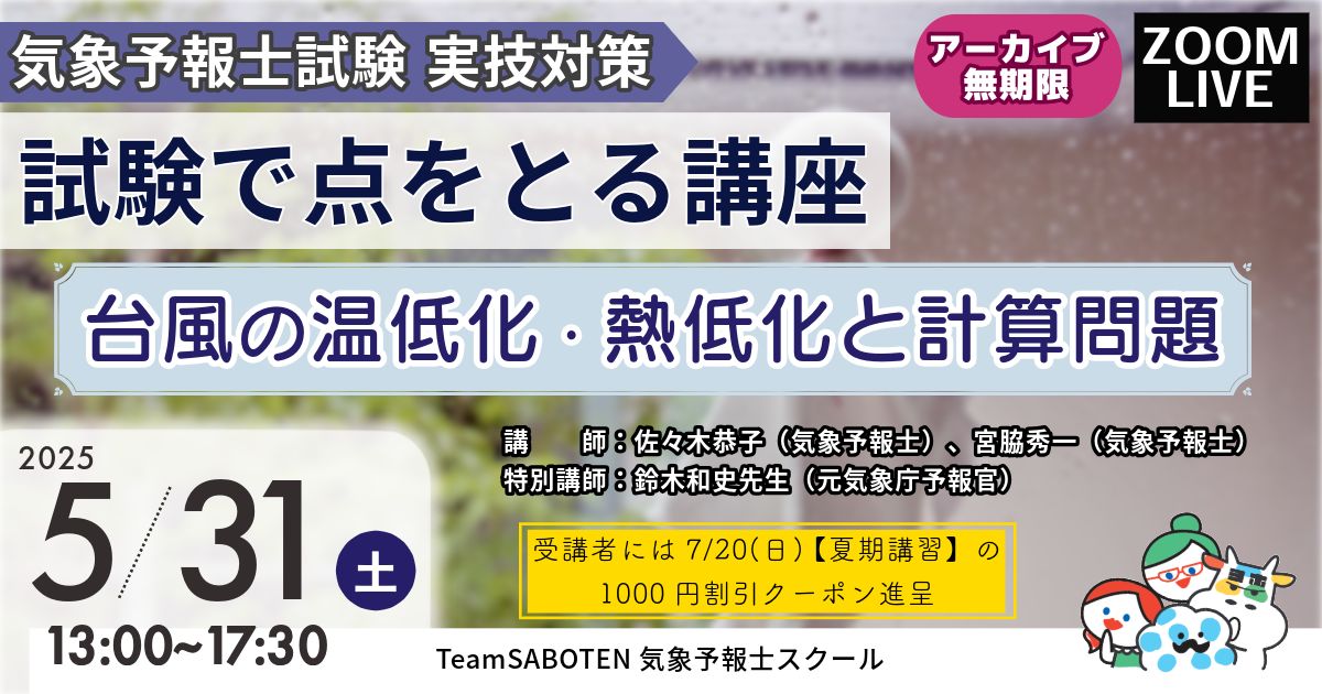 試験で点をとる講座 ～台風の温低化・熱低化と計算問題～