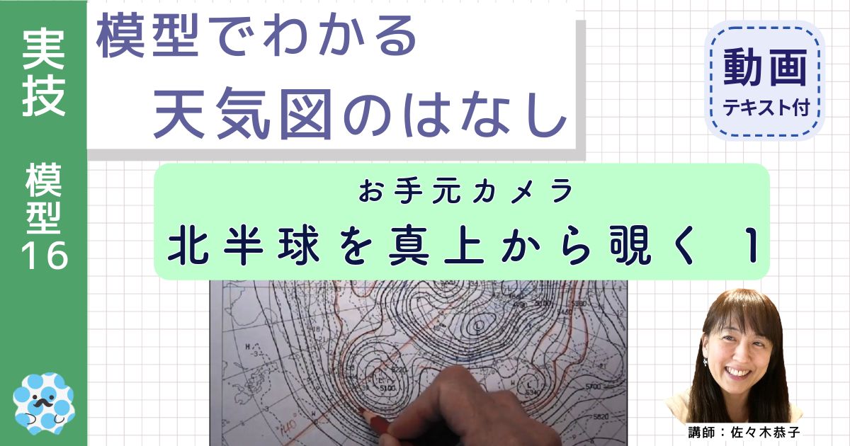 模型でわかる天気図のはなし～（１６）お手元カメラ：冬の北半球を真上から覗く１～