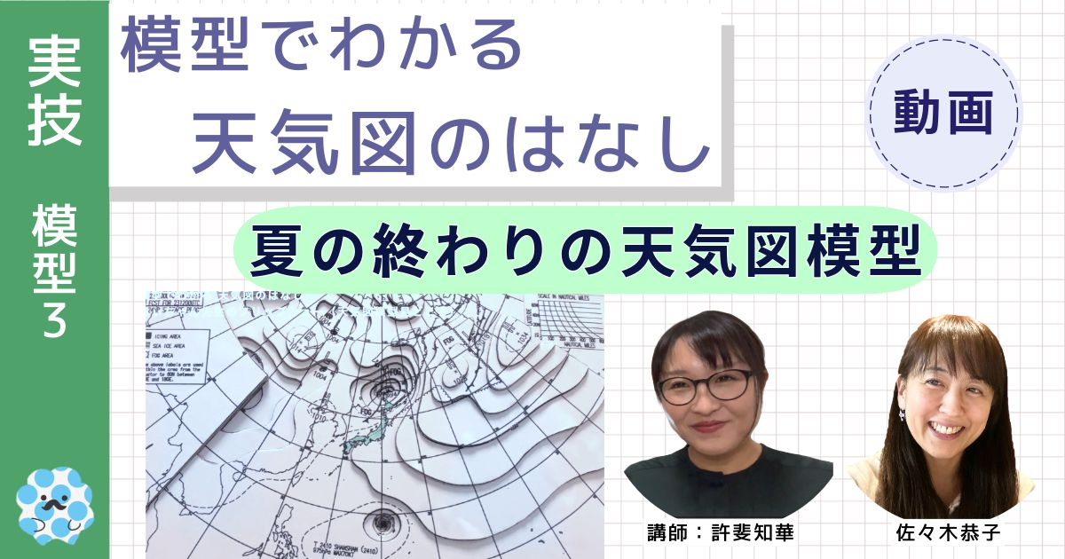模型でわかる天気図のはなし～（３）夏の終わりの天気図模型～