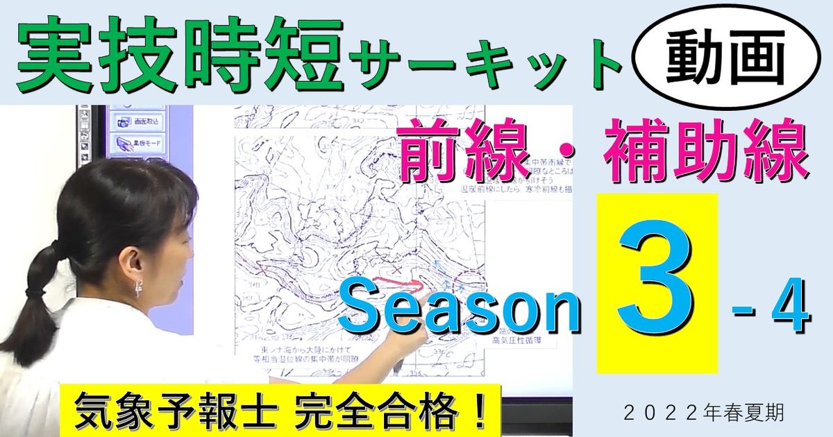 実技時短サーキットSeason３＜４.前線・補助線＞