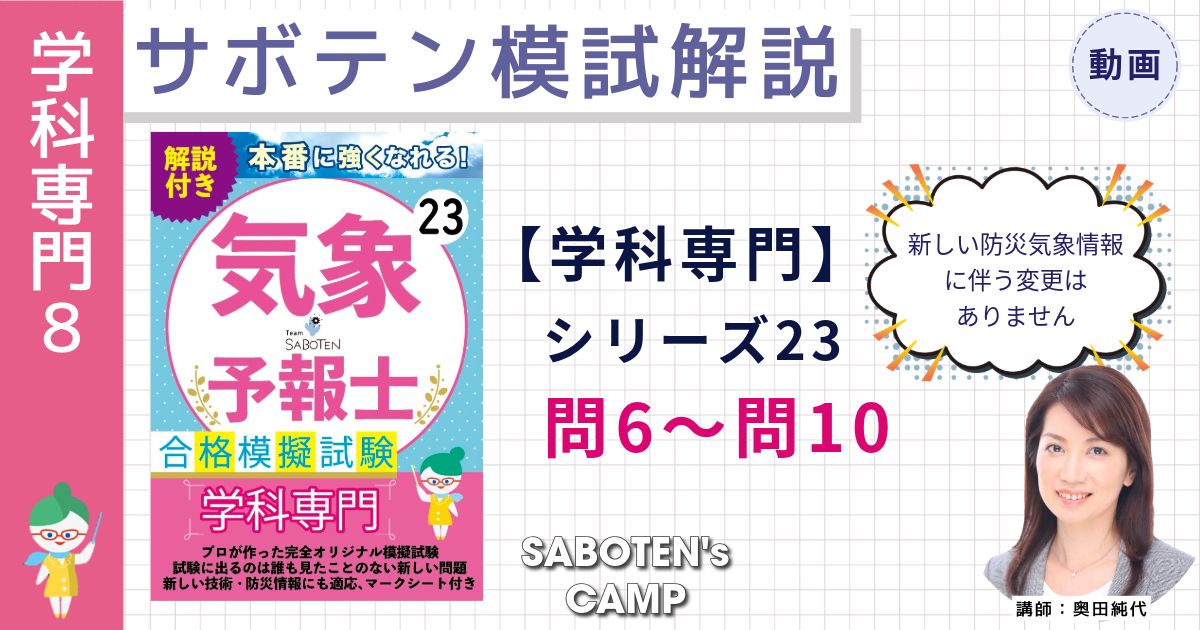 サボテン模試解説【学科専門】シリーズ２３（問６～問１０）