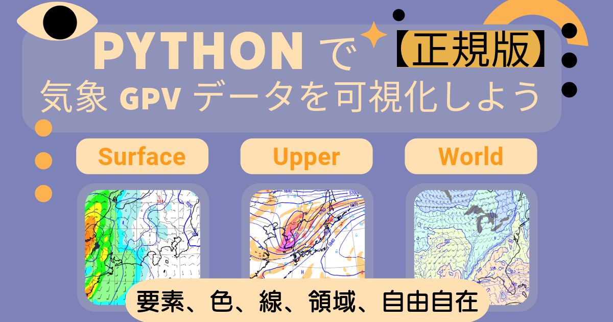 Pythonで気象GPVデータを可視化しよう【正規版】 ～楽々チャレンジ～