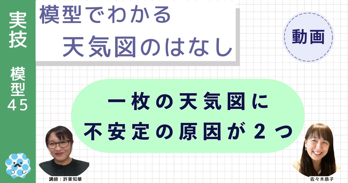 模型でわかる天気図のはなし～（４５）１枚の天気図に不安定の原因が２つ～
