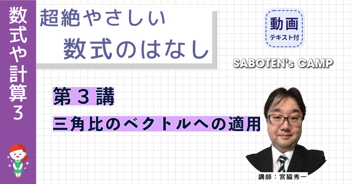 超絶やさしい数式のはなし～第３講三角比のベクトルへの適用～
