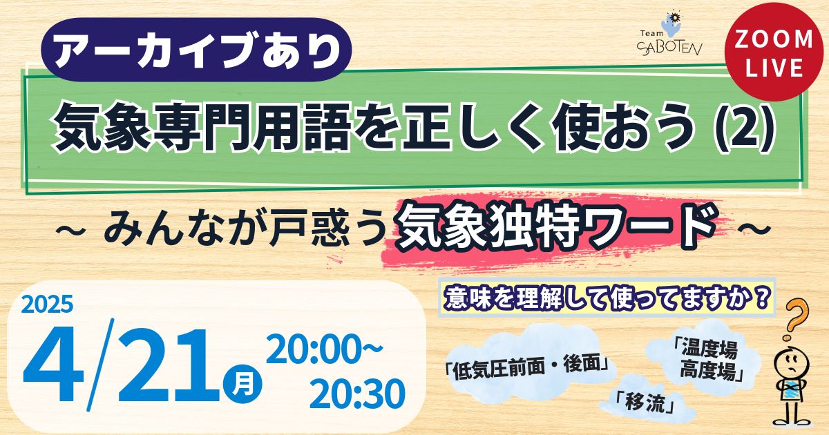 気象専門用語を正しく使おう（２）