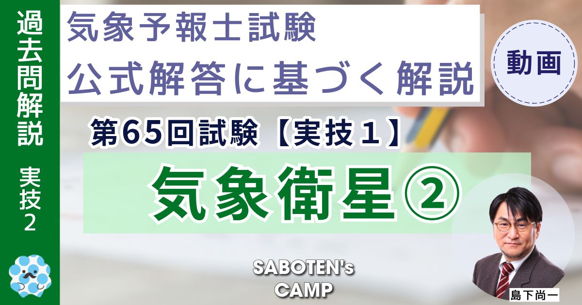 ＜過去問解説＞【実技２】気象衛星（２）第６５回気象予報士試験実技１