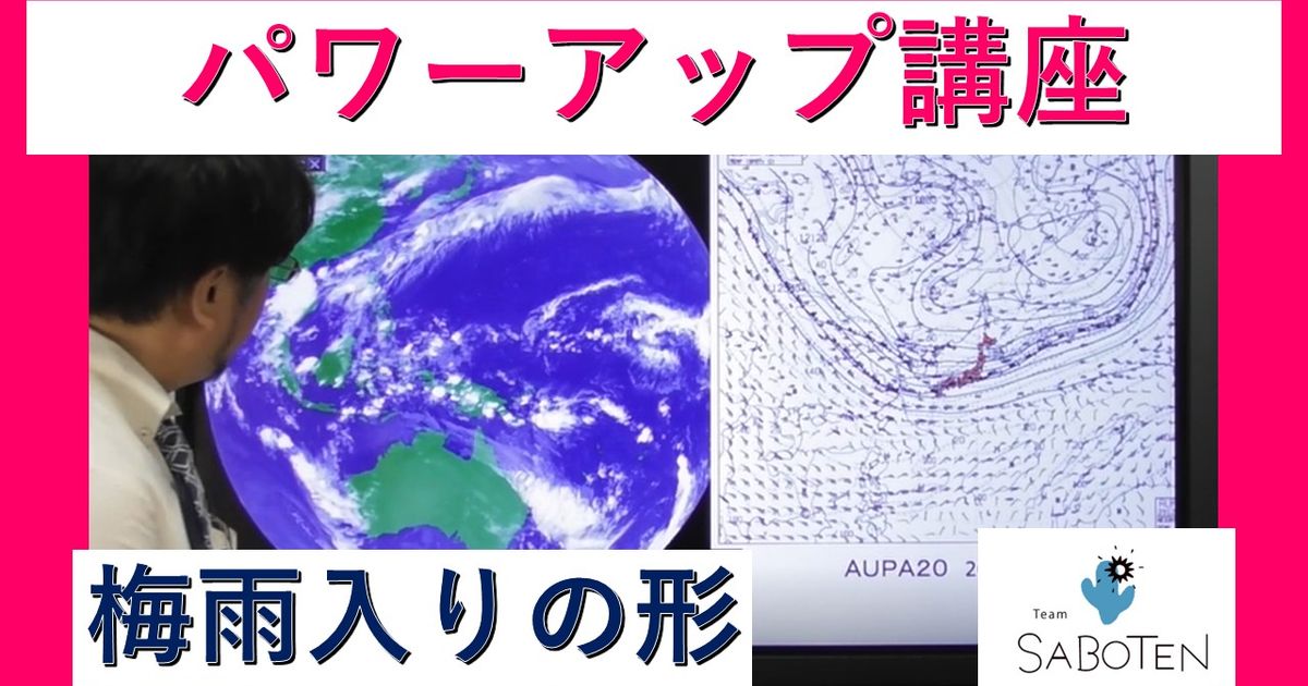 気象予報士パワーアップ講座＜梅雨入りの形＞