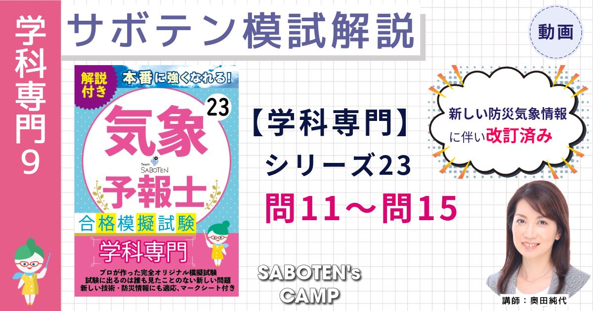 サボテン模試解説【学科専門】シリーズ２３（問１１～問１５）