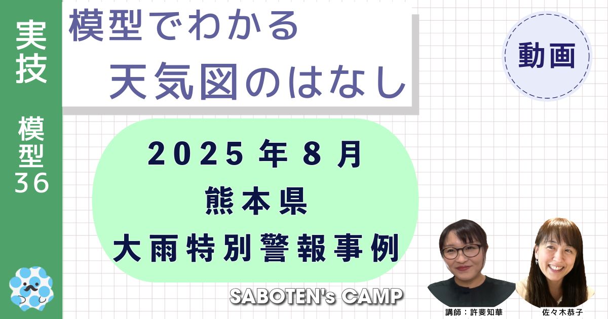 模型でわかる天気図のはなし～（３６）２０２５年８月熊本県・大雨特別警報事例～