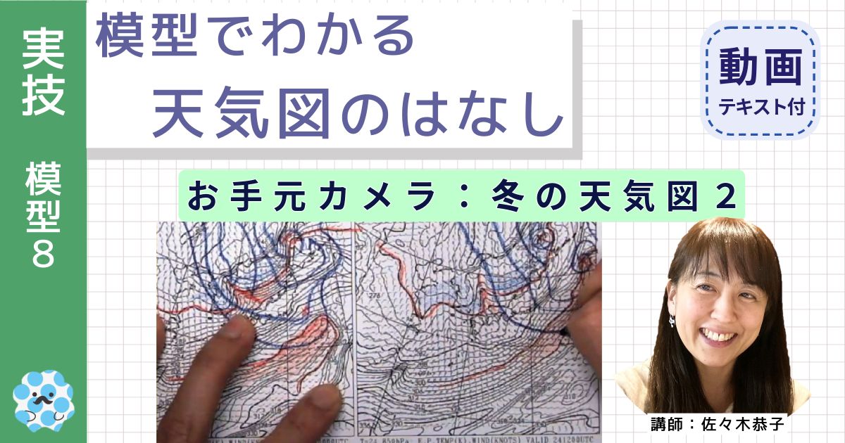 模型でわかる天気図のはなし～（８）お手元カメラ：冬の天気図２～