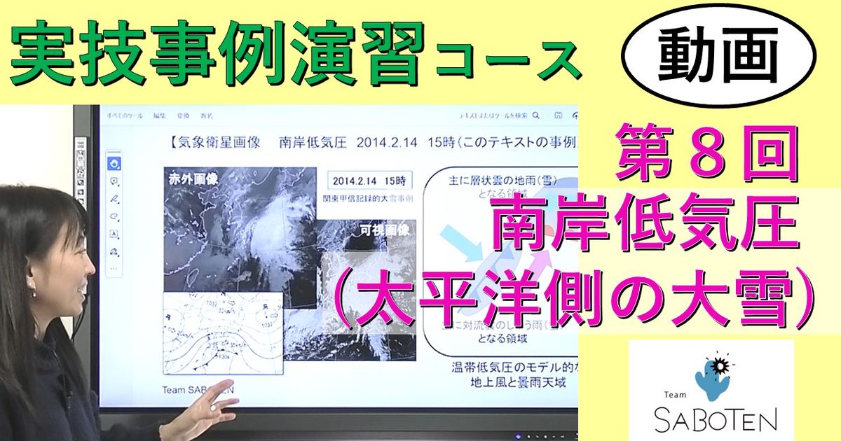 実技事例演習コース＜８. 南岸低気圧（太平洋側の大雪）＞