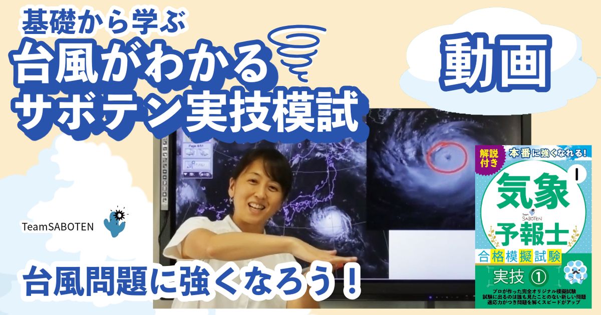台風がわかる！サボテン実技模試