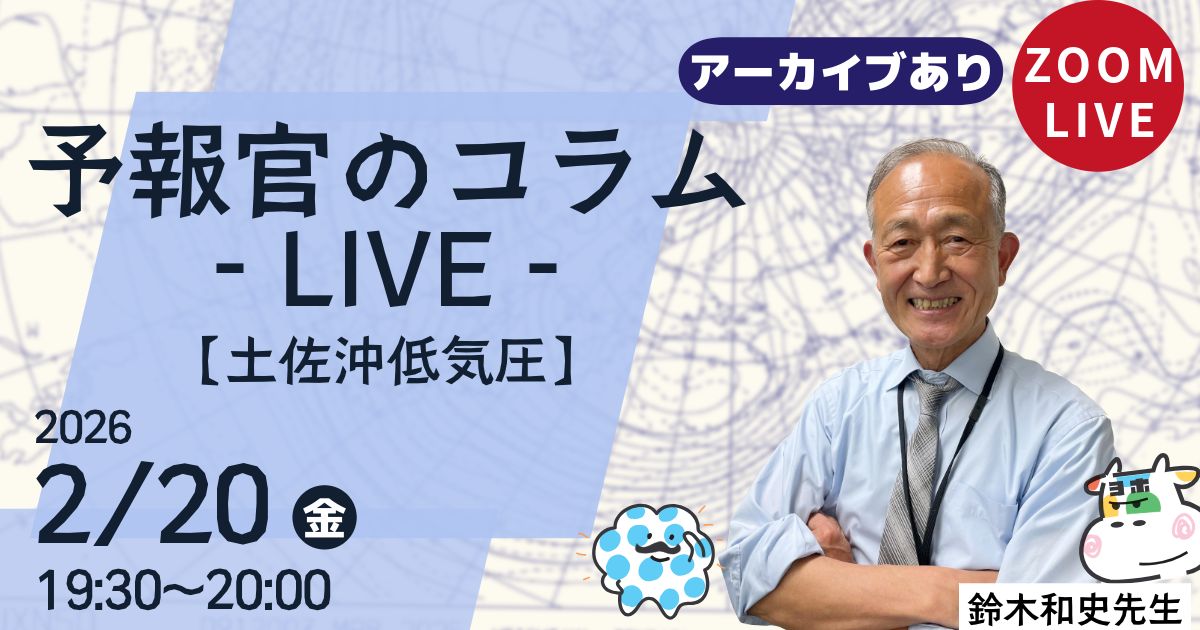 予報官のコラムLIVE（第１２回）土佐沖低気圧