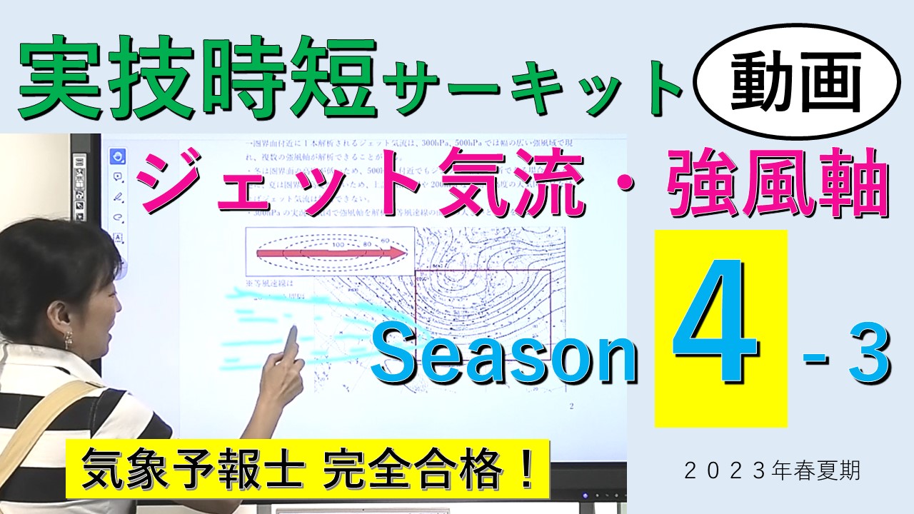 実技時短サーキットSeason４＜３.ジェット気流・強風軸＞