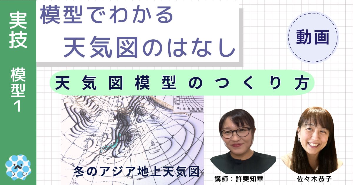 模型でわかる天気図のはなし～（１）天気図模型のつくり方～