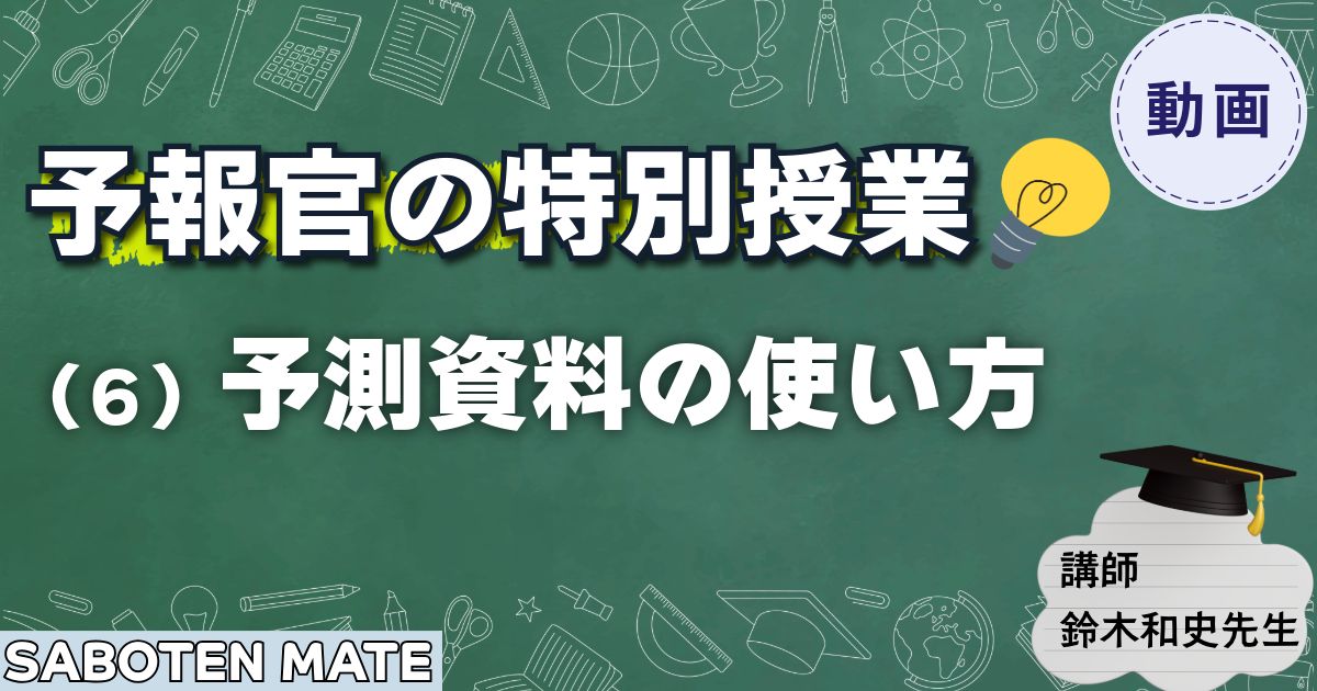 【予報官の特別授業】（６）予測資料の使い方