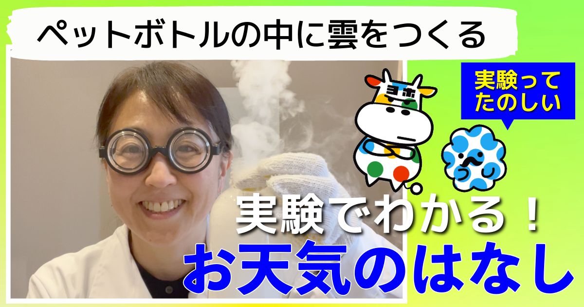 実験でわかる！お天気のはなし（１）ペットボトルの中に雲をつくる