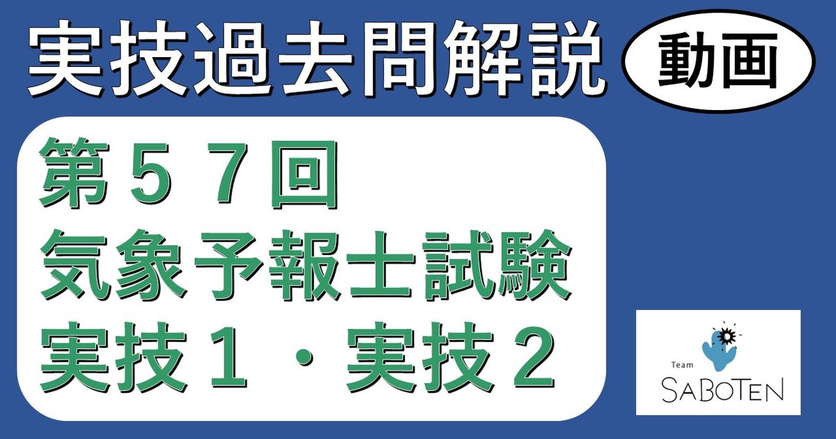 【過去問解説】第５７回気象予報士試験＜実技２科目＞