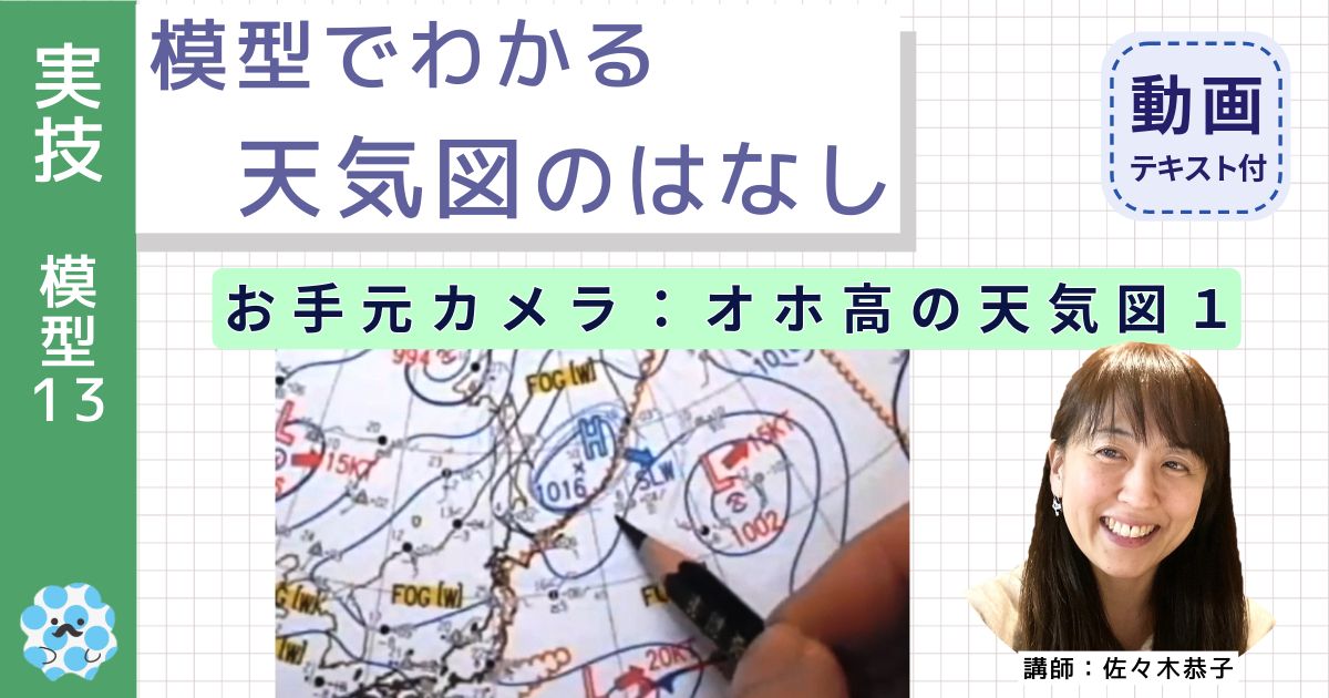 模型でわかる天気図のはなし～（１３）お手元カメラ：オホ高の天気図１～