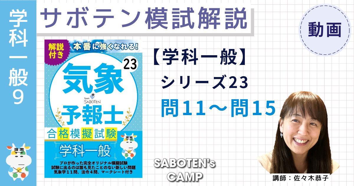 サボテン模試解説【学科一般】シリーズ２３（問１１～問１５）