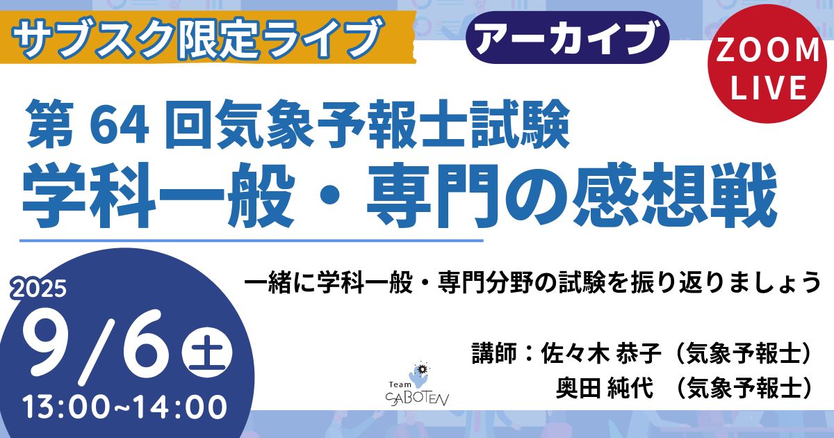 第６４回気象予報士試験 学科一般・専門の感想戦