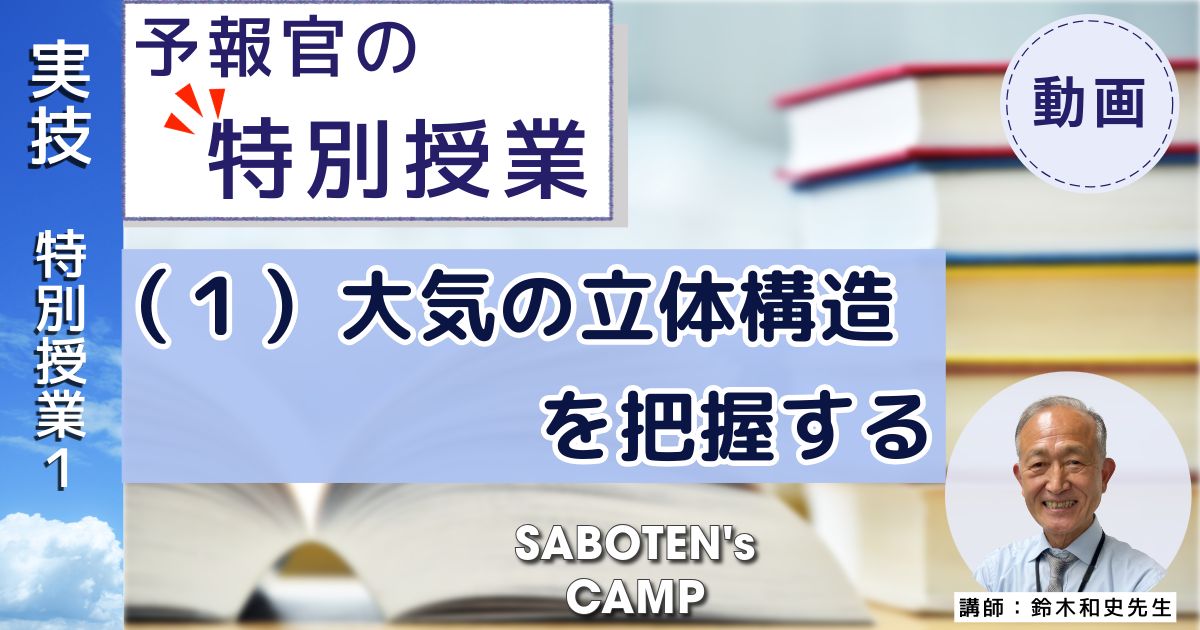 SABOTEN's CAMP向け【予報官の特別授業】（１）大気の立体構造を把握する