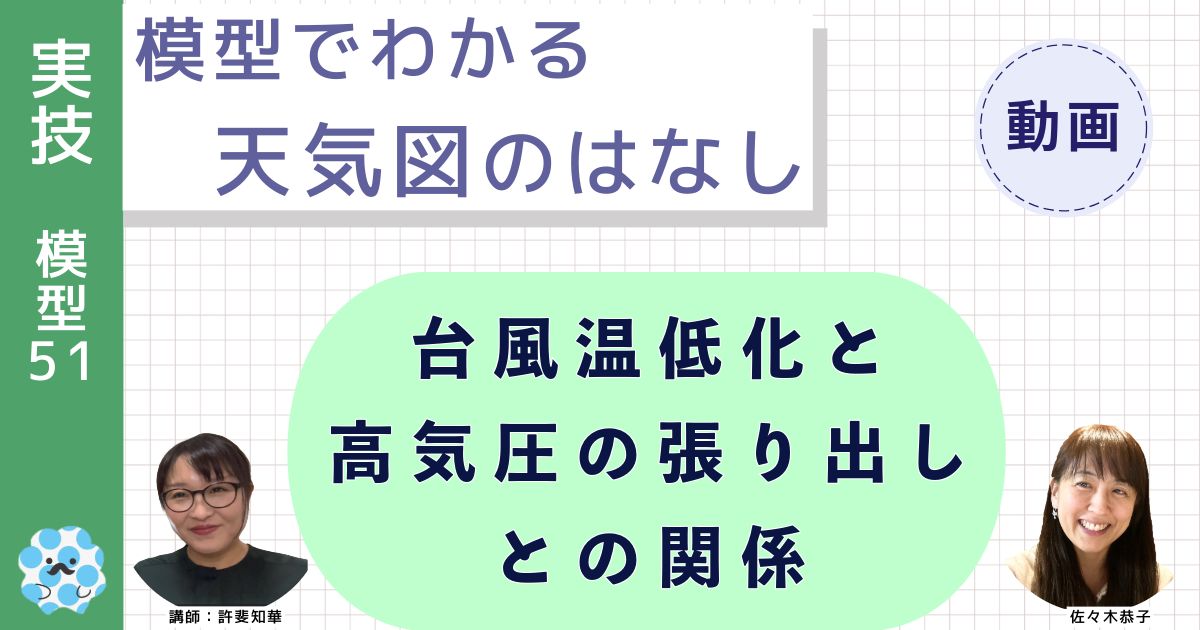 模型でわかる天気図のはなし～（５１）台風温低化と高気圧の張り出しとの関係～