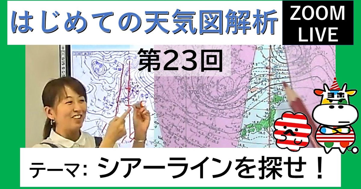 【Zoomライブ講座】はじめての天気図解析（第２３回）