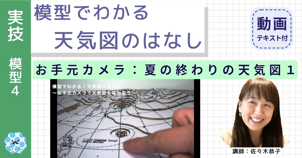 模型でわかる天気図のはなし～（４）お手元カメラ：夏の終わりの天気図１～
